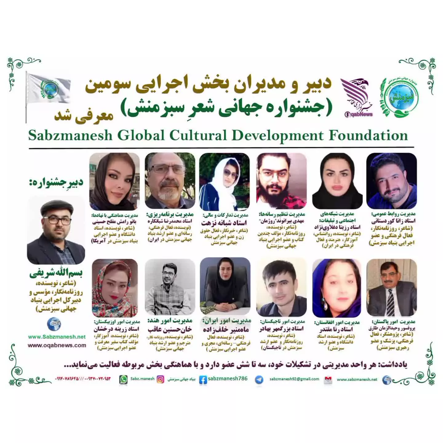 مدیران و دبیران اجرایی سومین جشنواره جهانی شعر سبزمنش معرفی شدند