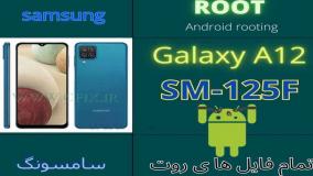 آموزش تعمیرات موبایل روت کردن گوشی سامسونگ A12 مدل A125F