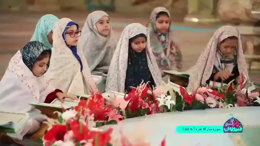 #زیر_گنبد_فیروزه_ای 🔸فصل ۲ قسمت ۸ _ آیه ۱۵۵ سوره مبارکه #بقره