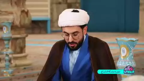 #زیر_گنبد_فیروزه_ای ▫️فصل ۲ قسمت ۶ _ سوره مبارکه #انشراح