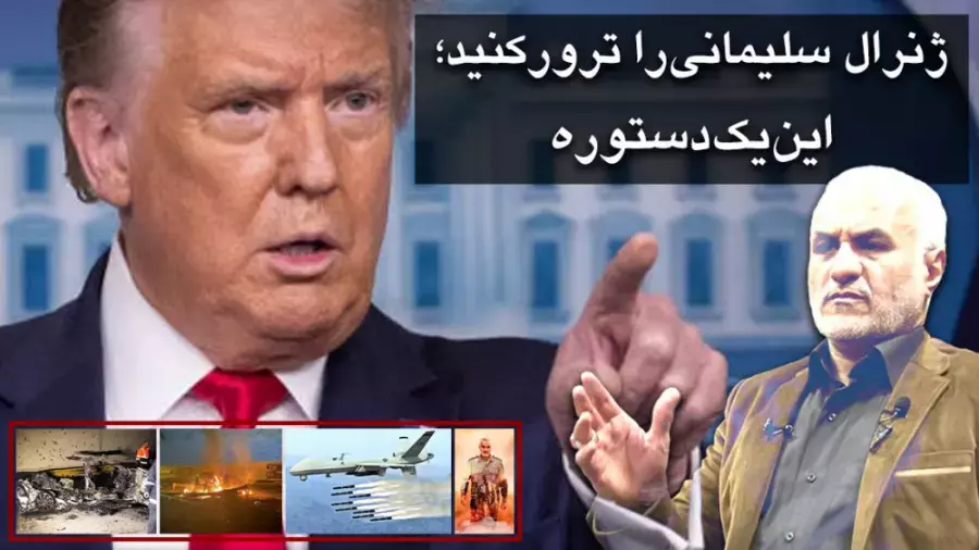 ژنرال سلیمانی را ترور کنید؛ این یک دستوره