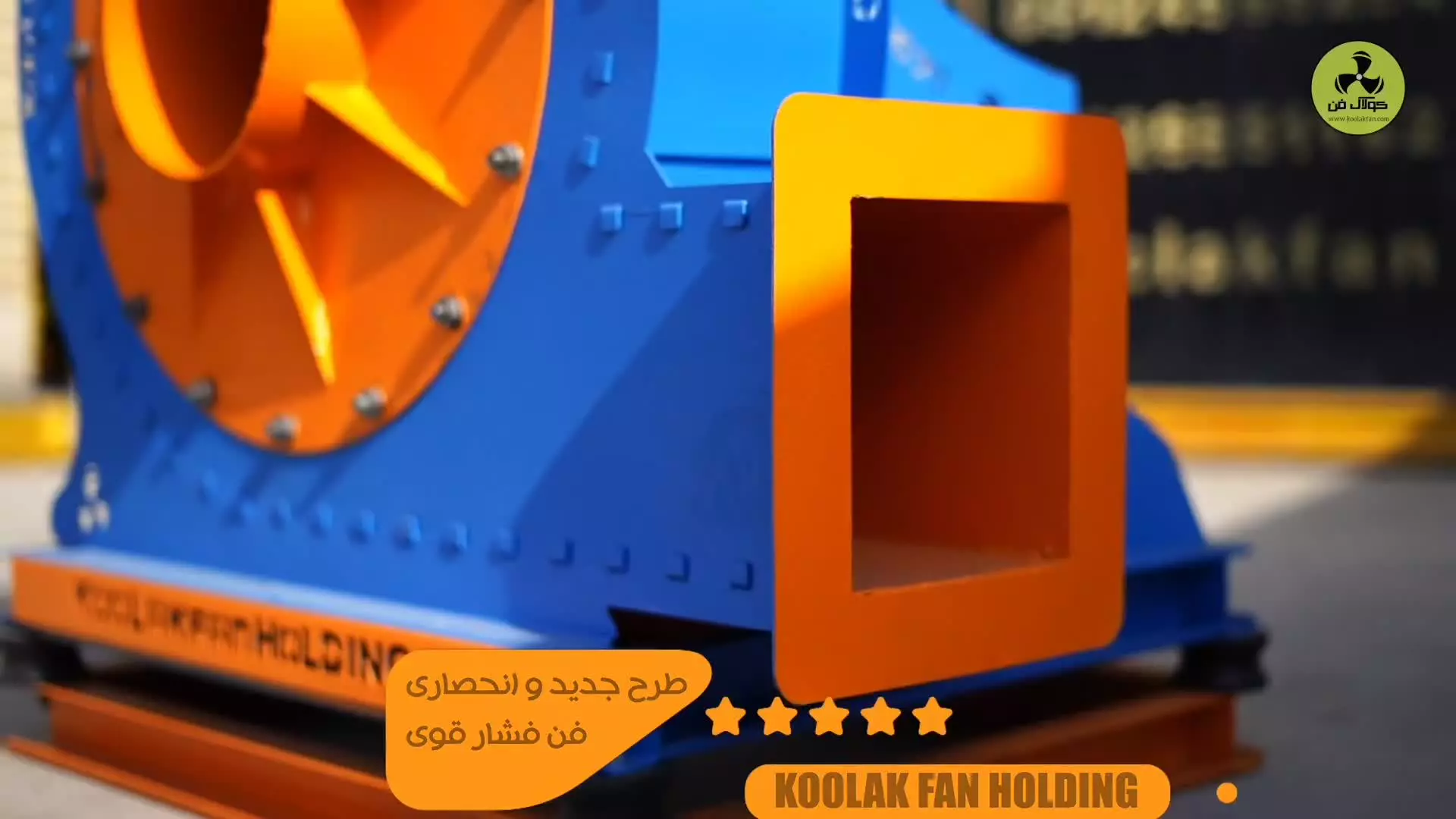 تولید فن سانتریفیوژ در تهران و کرج هلدینگ کولاک فن۰۹۱۲۱۸۶۵۶۷۱