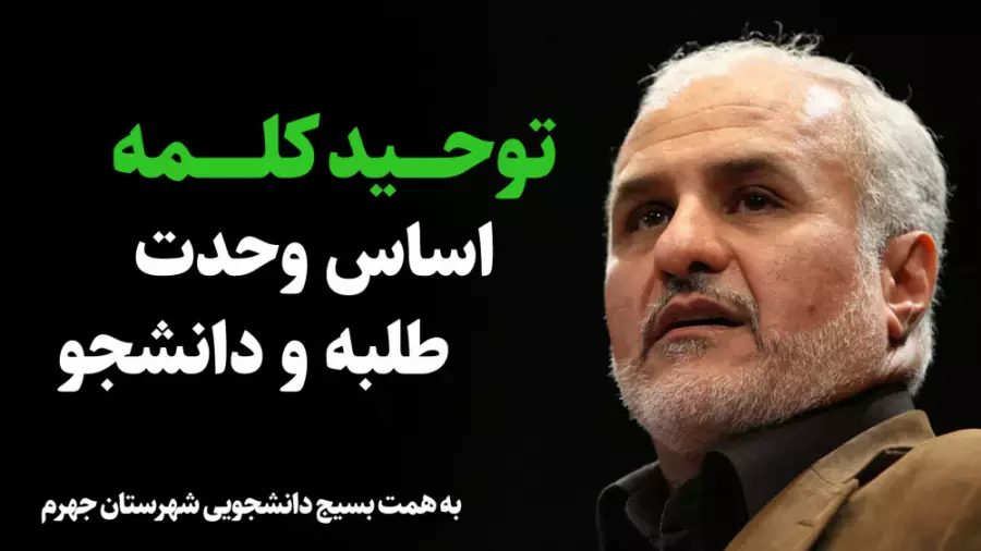 توحید کلمه؛ اساس وحدت طلبه و دانشجو