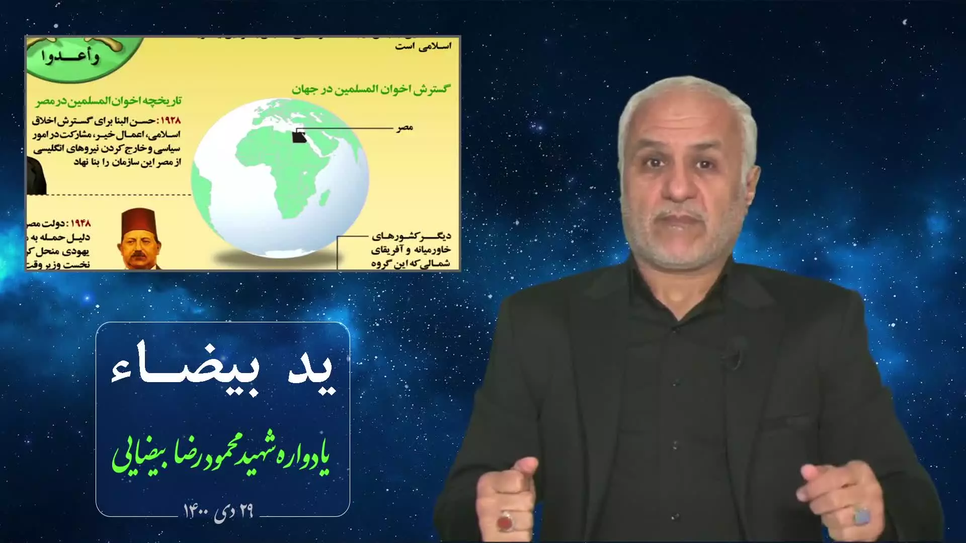 ید بیضاء (یادواره شهید محمودرضا بیضایی)