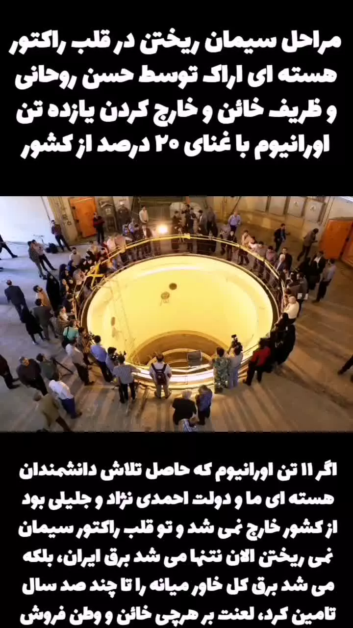 فیلمی دردناک از ریختن سیمان در قلب رآکتور اتمی اراک.....