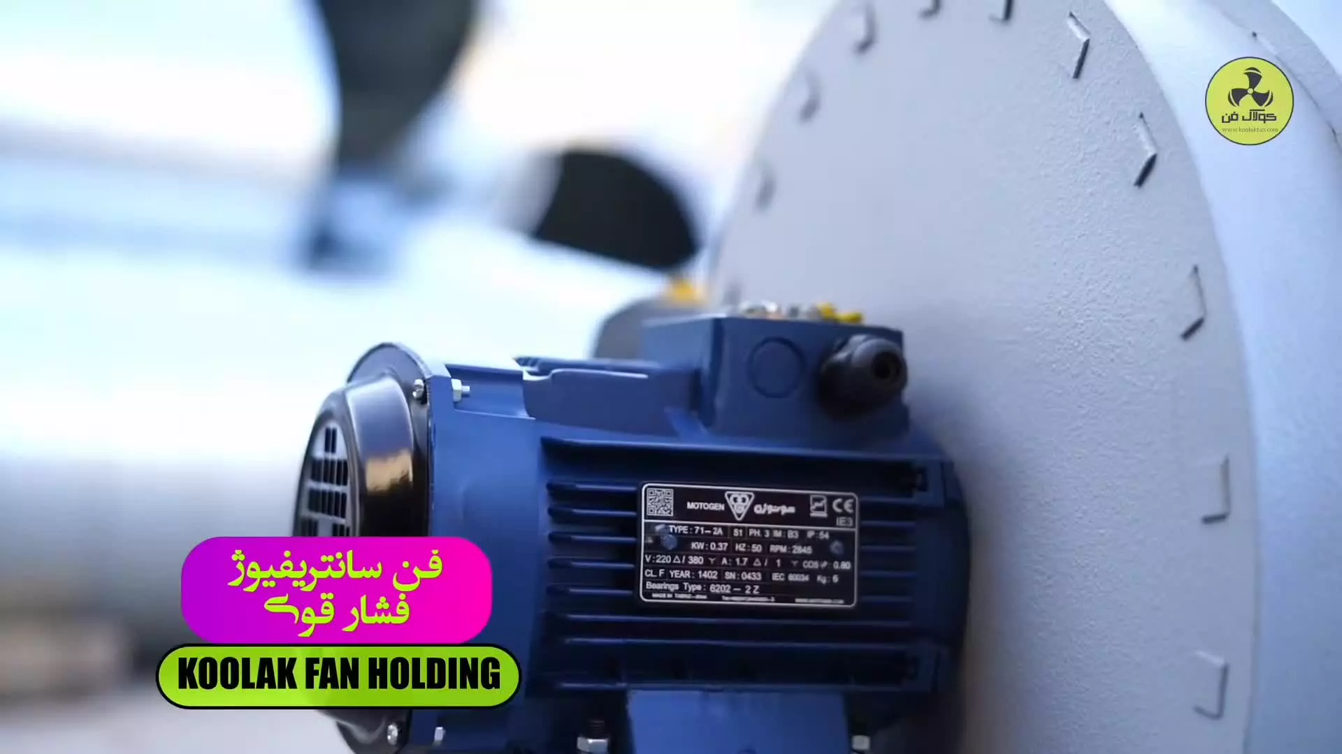 قیمت فن سانتریفیوژ در تهران! هلدینگ کولاک فن ۰۹۱۲۴۵۹۸۲۸۴