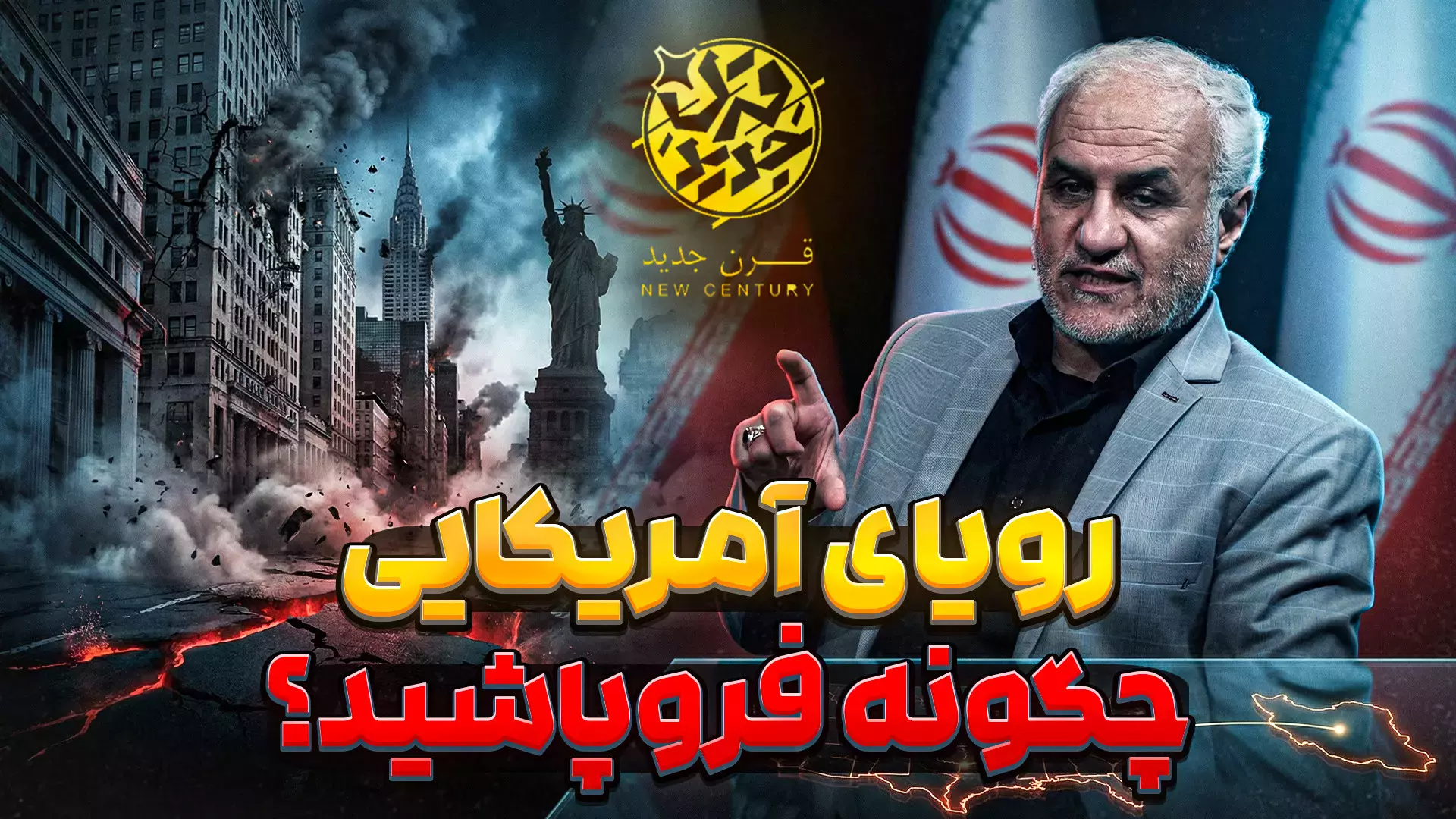 برنامه قرن جدید - قسمت سوم: رویای آمریکایی چگونه فرو پاشید؟