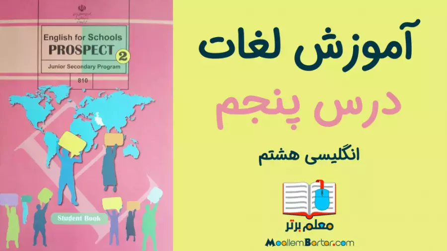 راهنمای جامع یادگیری لغات زبان انگلیسی هشتم - درس پنجم