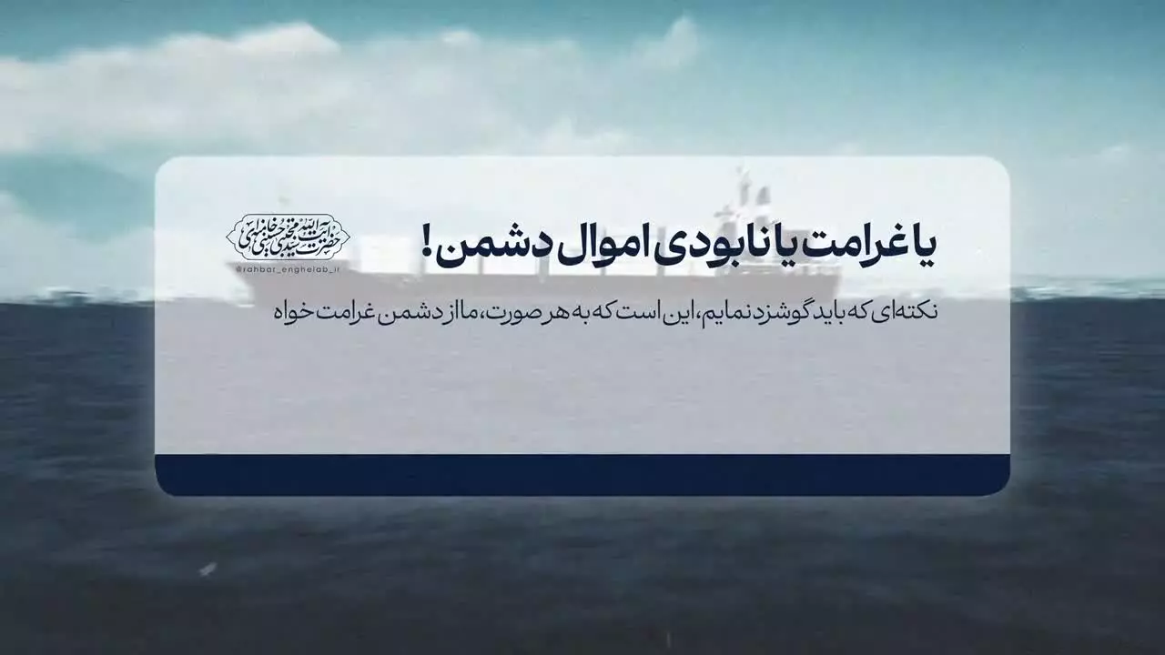 یا غرامت یا نابودی اموال دشمن!