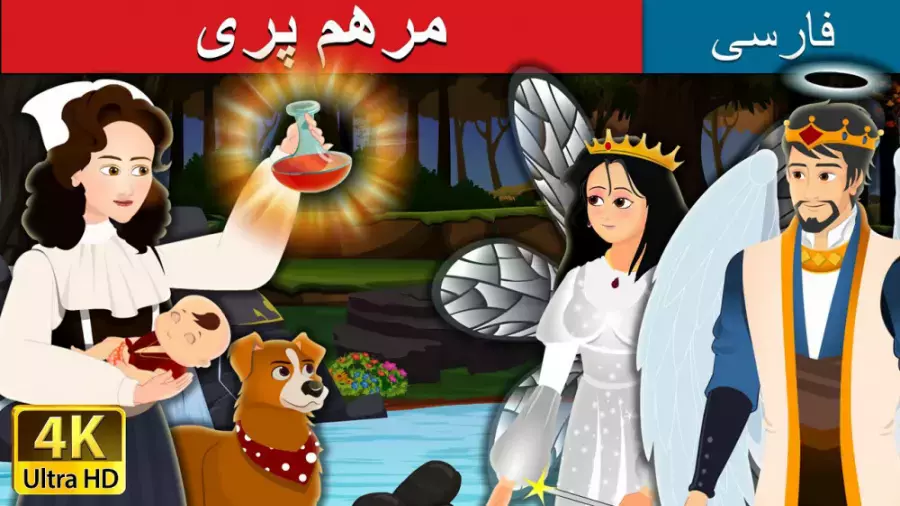 قصه‌ای شگفت‌انگیز از مرهم پری: پر از ماجراجویی و دوستی