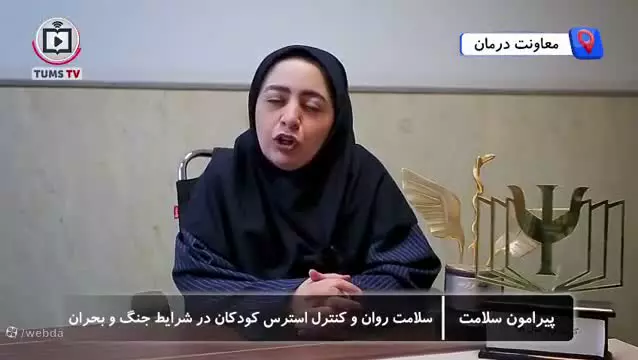 چگونه می‌توان سلامت روان کودکان را در بحران‌ها حفظ کرد؟