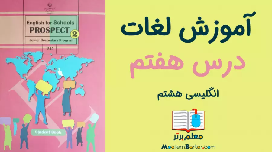 یادگیری جذاب لغات زبان انگلیسی هشتم | درس ۷