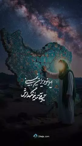 ایران، شیعه خونه بقیة اللهِ...