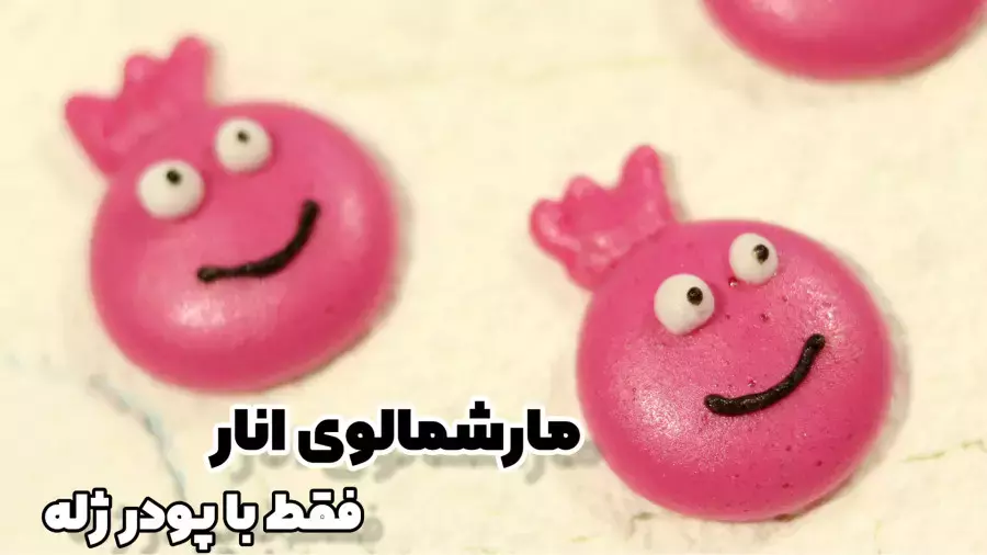 آموزش مارشمالو انار فقط با پودر ژله/ آموزش دسر و شیرینی/آموزش آشپزی