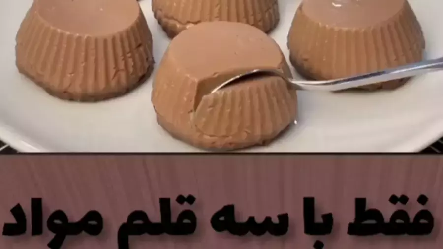 آموزش دسر فقط با سه قلم مواد بدون فر و ژلاتین