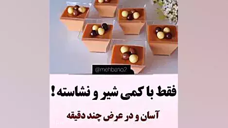 آموزش دسر با شیر و نشاسته خیلی آسون