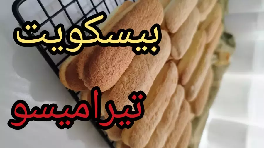آموزش دسر تیرامیسو و بیسکویت لیدی فینگر