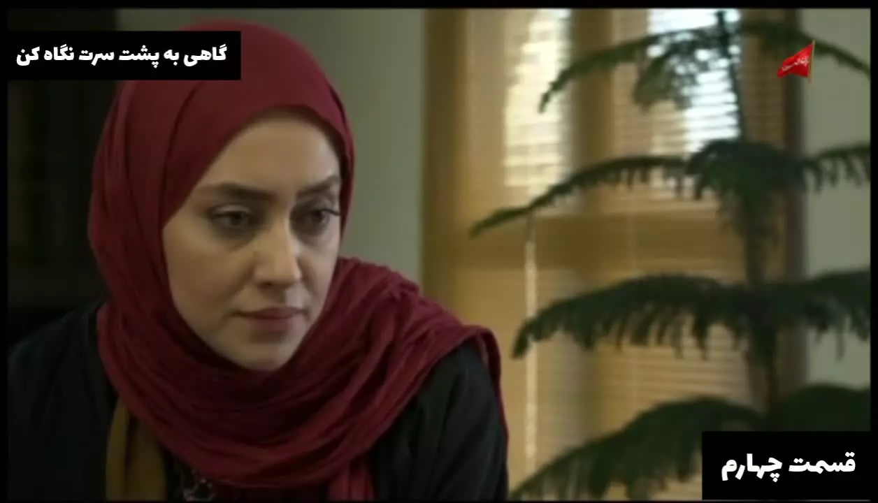 دانلود سریال گاهی به پشت سرت نگاه کن
