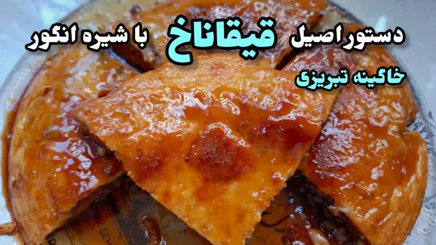 طرز تهیه خاگینه | خاگینه تبریزی | قیقاناخ | خاگینه | آموزش دسر