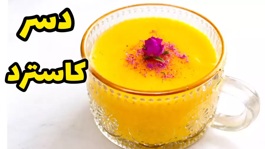 طرز تهیه دسر خوشمزه برای افطار | آموزش دسر کاسترد | دسر فوری | کاسترد