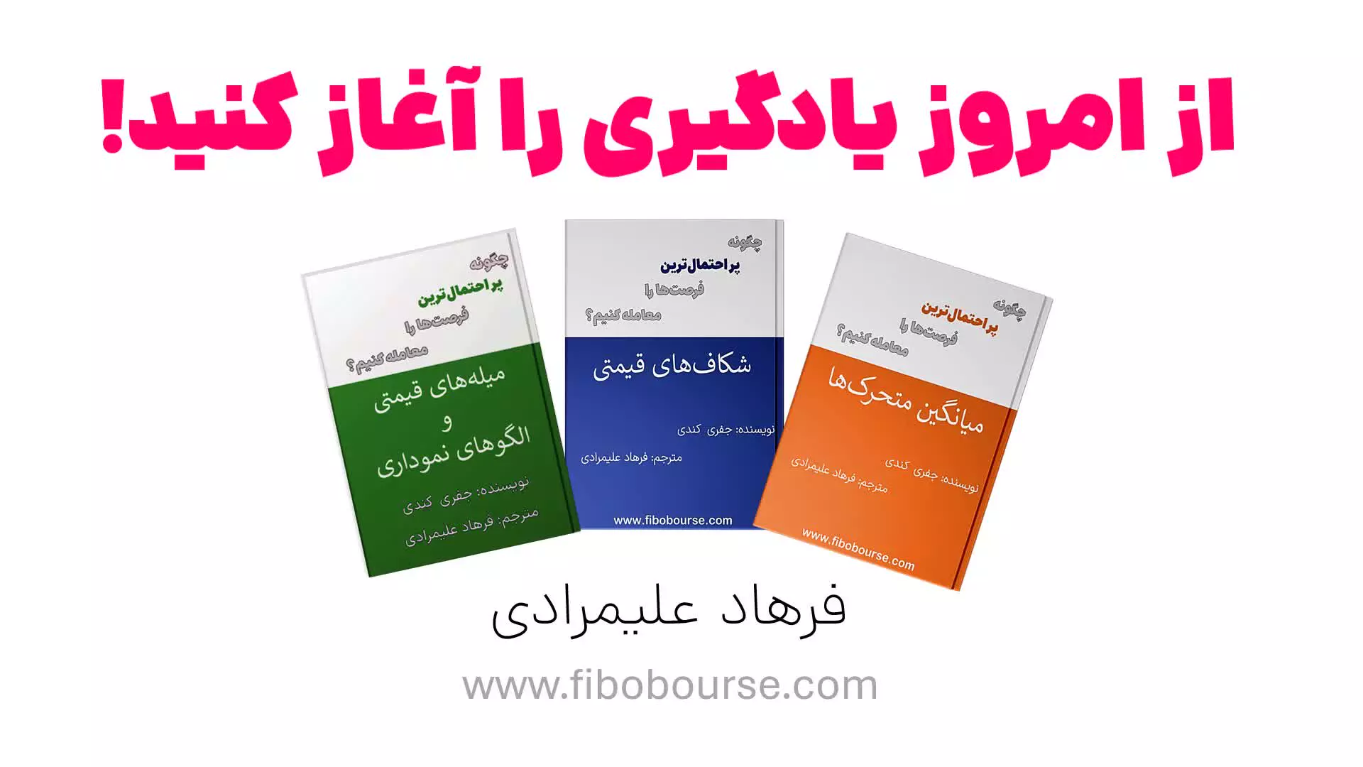 3 جلد کتاب جدید ترجمه شده تحلیل تکنیکال توسط فیبو بورس منتشر شد! (با فرمت PDF)