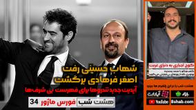 شهاب حسینی رفت، اصغر فرهادی برگشت