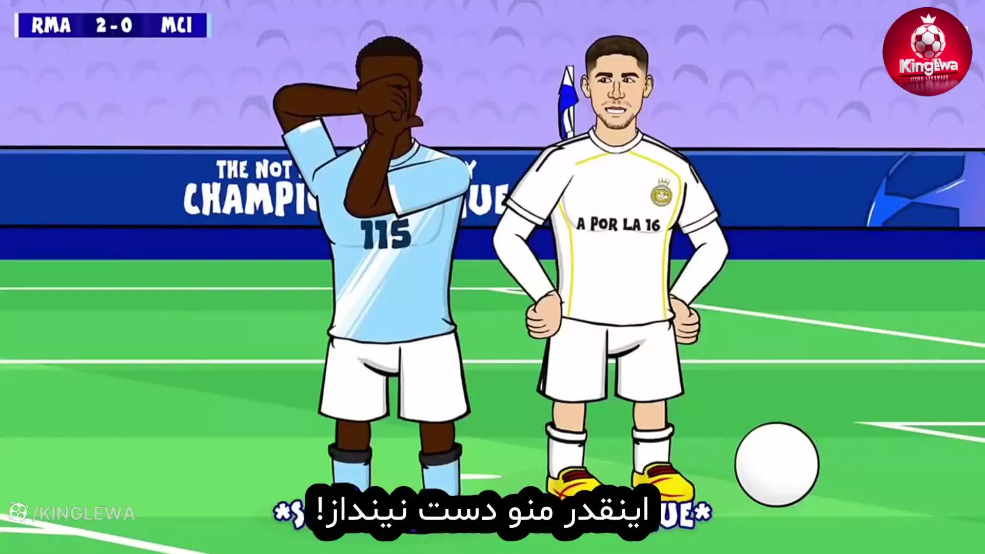انیمیشن طنز دیدار رئال مادرید ۳-۰ منچسترسیتی(زیرنویس)