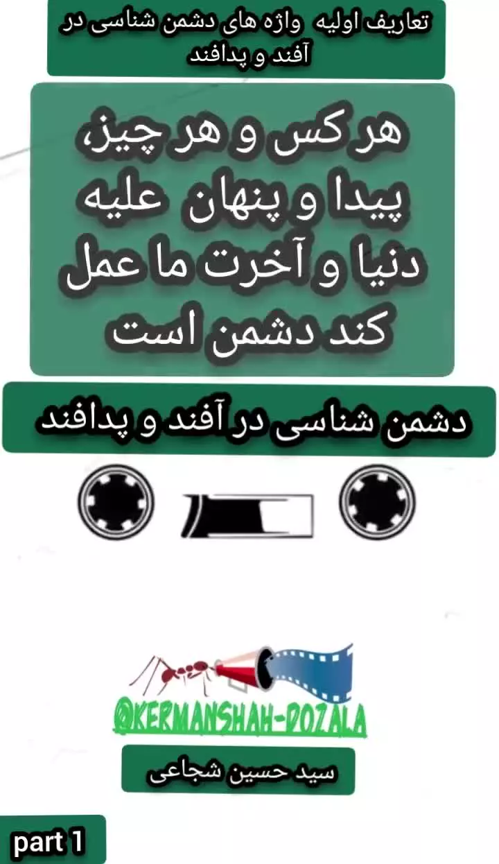دشمن شناسی در آفند و پدافند تعاریف اولیه