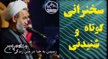 رسیدن به خدا در متن زندگی ... سخنرانی کوتاه و دلنشین استاد پناهیان