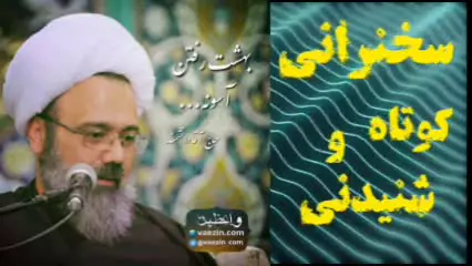 بهشت رفتن ... سخنرانی کوتاه و شنیدنی حجت الاسلام مهدی دانشمند