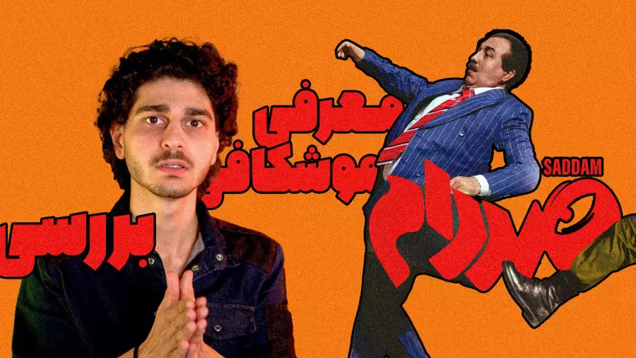 بررسی دقیق فیلم صددام: از بازی فوق‌العاده رضا عطاران تا داستان جذاب