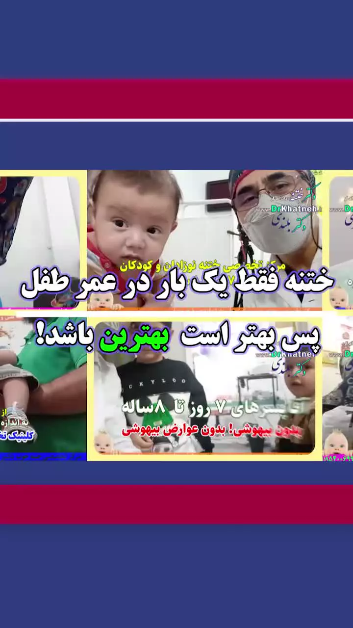 بیمارستان تخصصی ختنه تهران | ختنه دوقلوها ، استاد دکتر بلندی