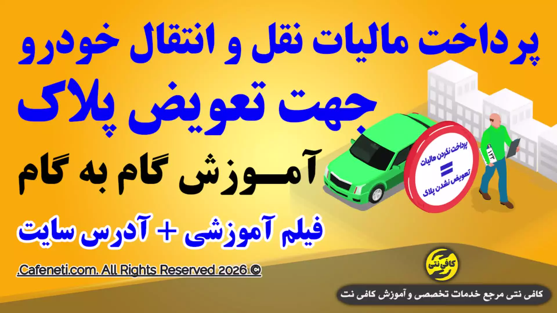 راهنمای جامع مالیات نقل و انتقال خودرو برای فروشنده و خریدار | آموزش کامل