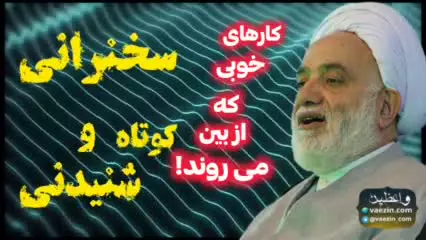 کارهای خوبی که از بین می روند!! سخنرانی حجت الاسلام قرائتی