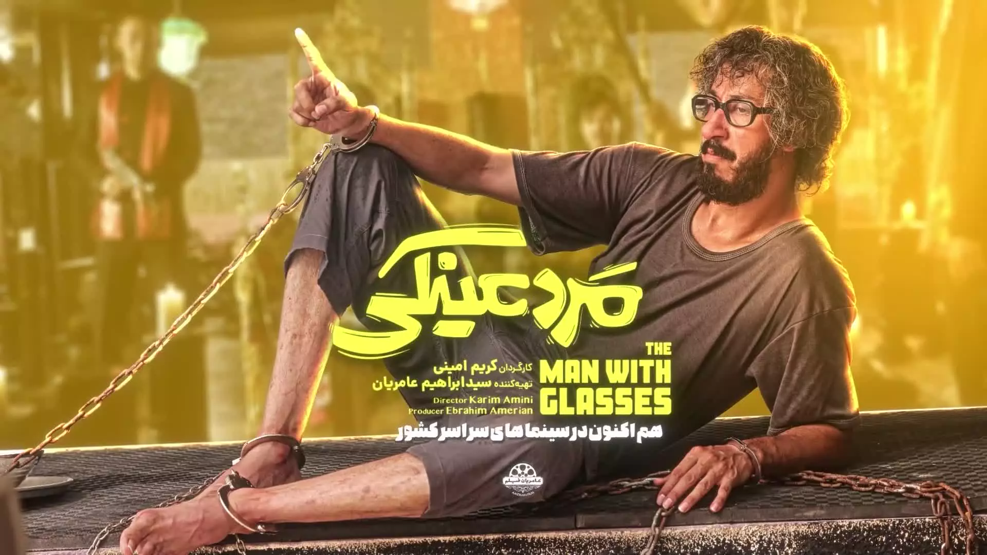 مرد عینکی: تیزری که شما را به دنیای سینما می‌برد!