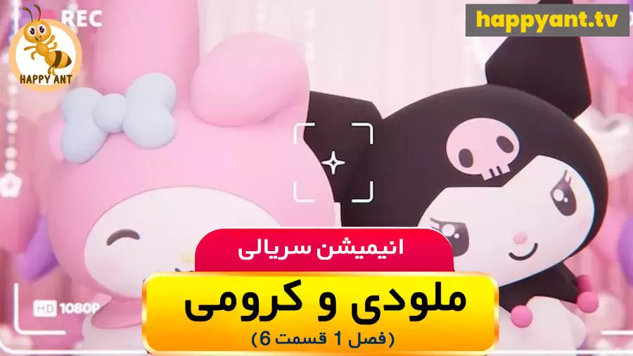 انیمیشن ملودی و کرومی دوبله فارسی - فصل اول قسمت ششم