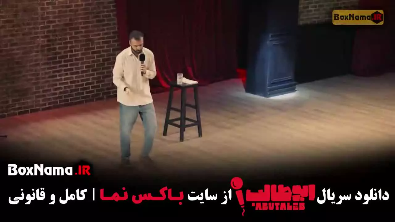 استنداپ کمدب ابوطالب قسمت اول تا ۱۲ (قسمت اخر)