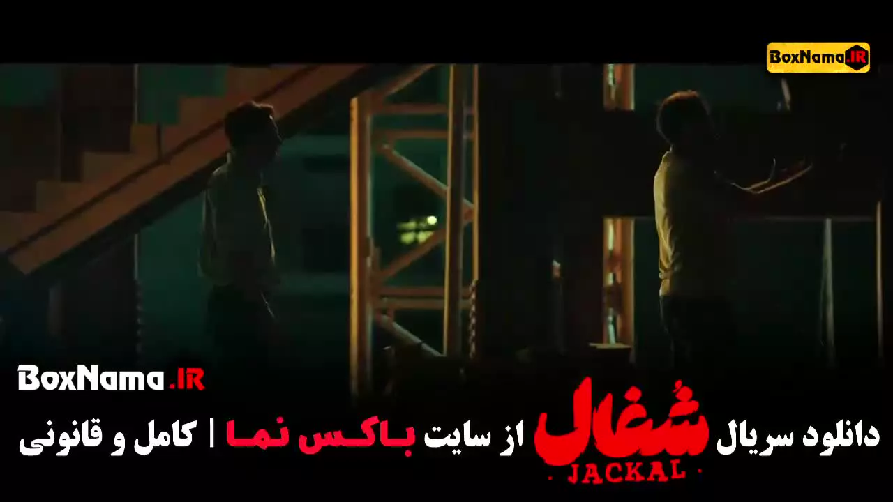 سریال شغال قسمت ۶