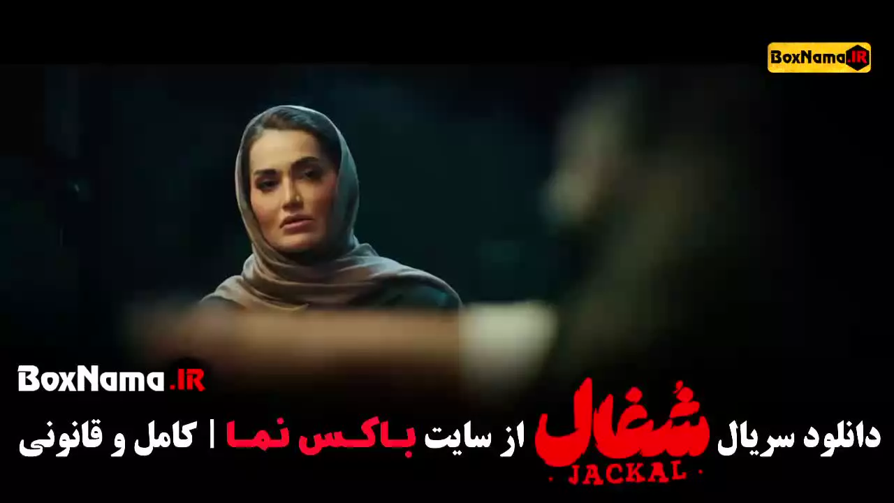 سریال شغال ایرانی قسمت اول تا ۲۳ (قسمت اخر)