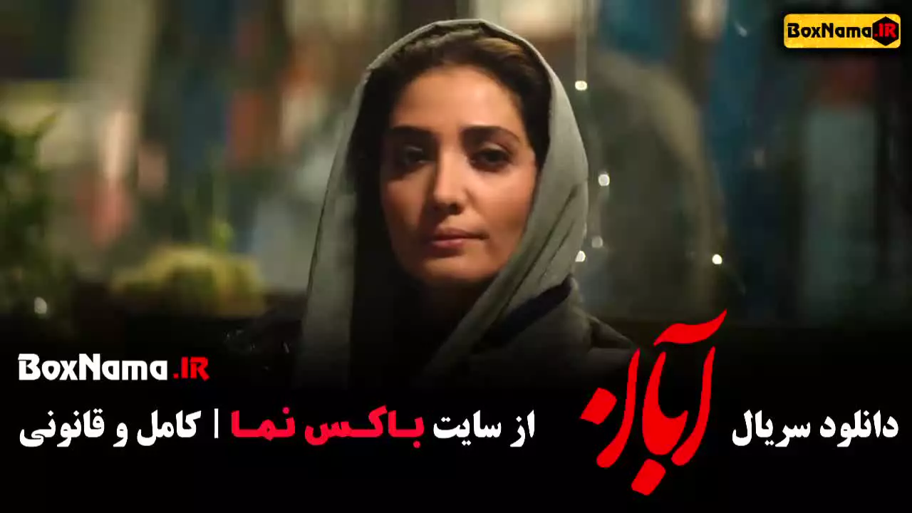 سریال ابان قسمت ۱ تا ۱۷ (قسمت اخر)