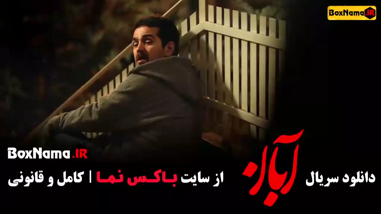 سریال ابان فصل یک قسمت اول