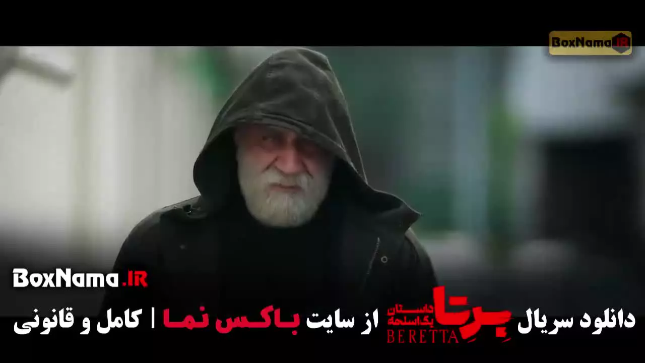 سریال برتا قسمت ۱ تا هجدهم (قسمت اخر)