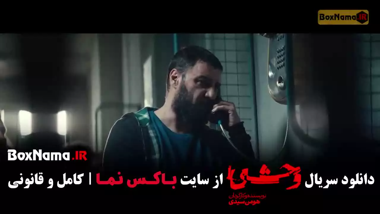 سریال وحشی فصل دوم قسمت اخر