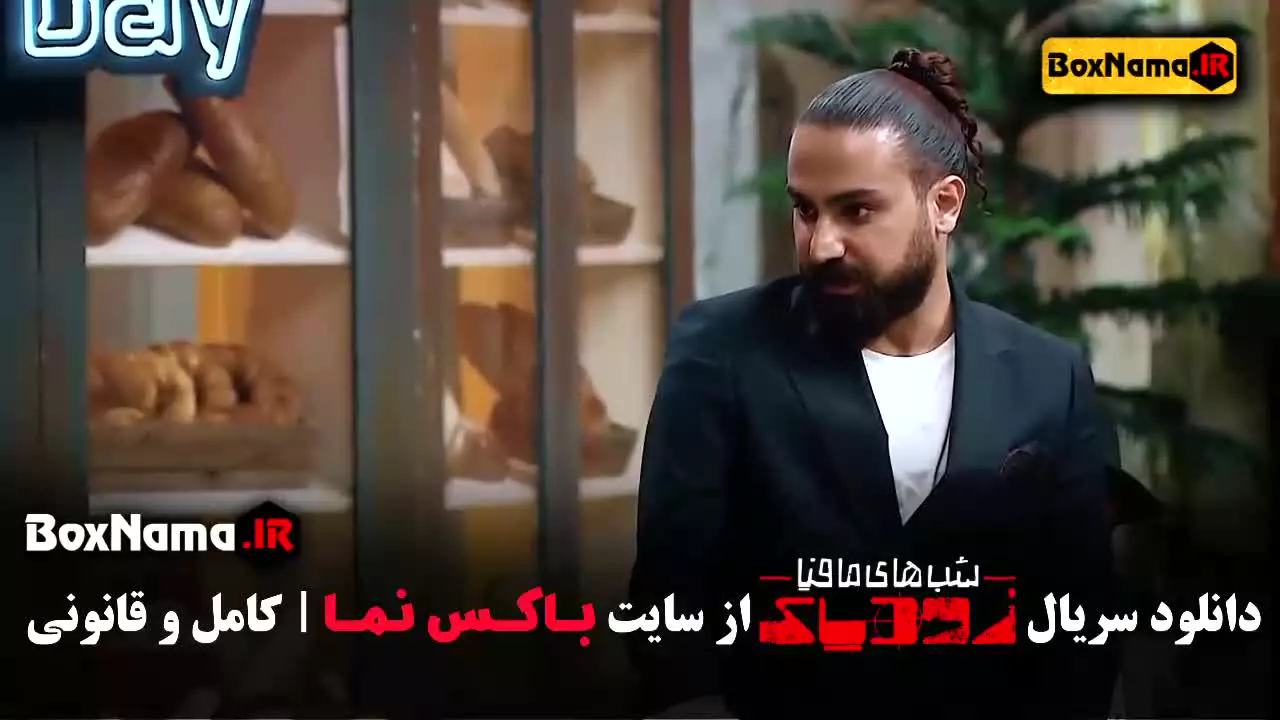شب های مافیا زودیاک قسمت 1