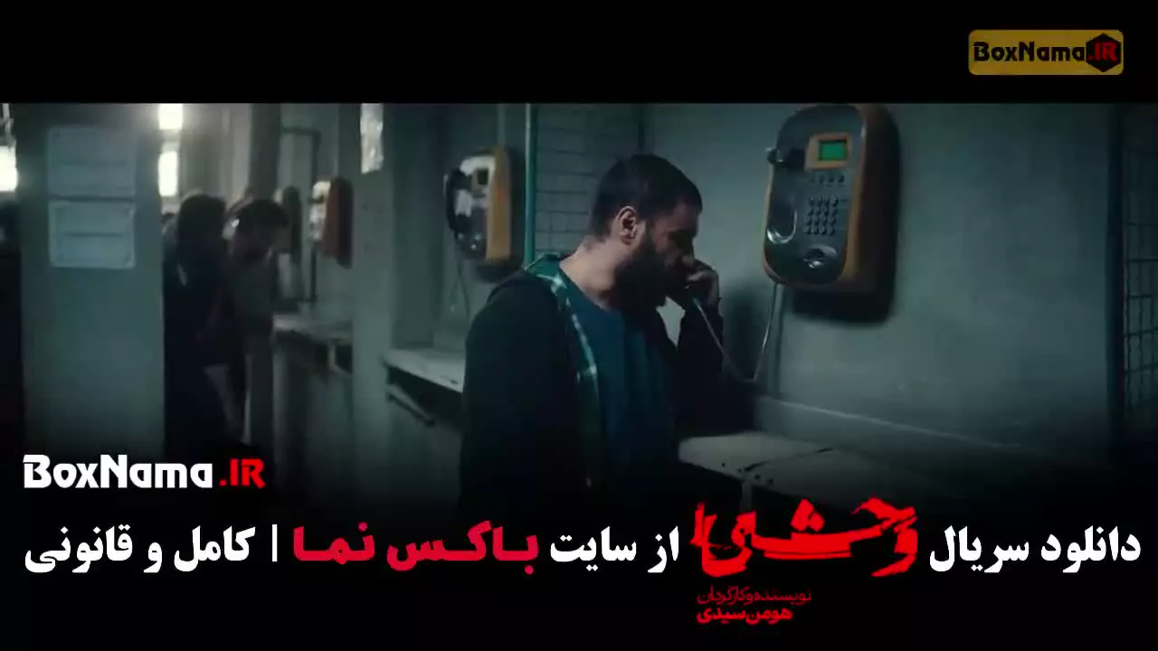 سریال وحشی ۲ قسمت اول تا ۱۲ (قسمت اخر)