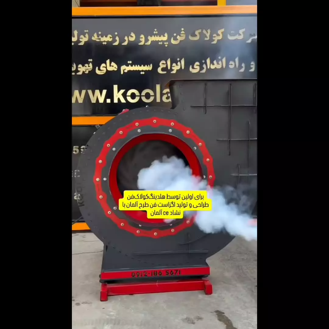 فن سانتریفیوژ ۰۹۱۲۴۵۹۸۲۸۴ مهندس سوری