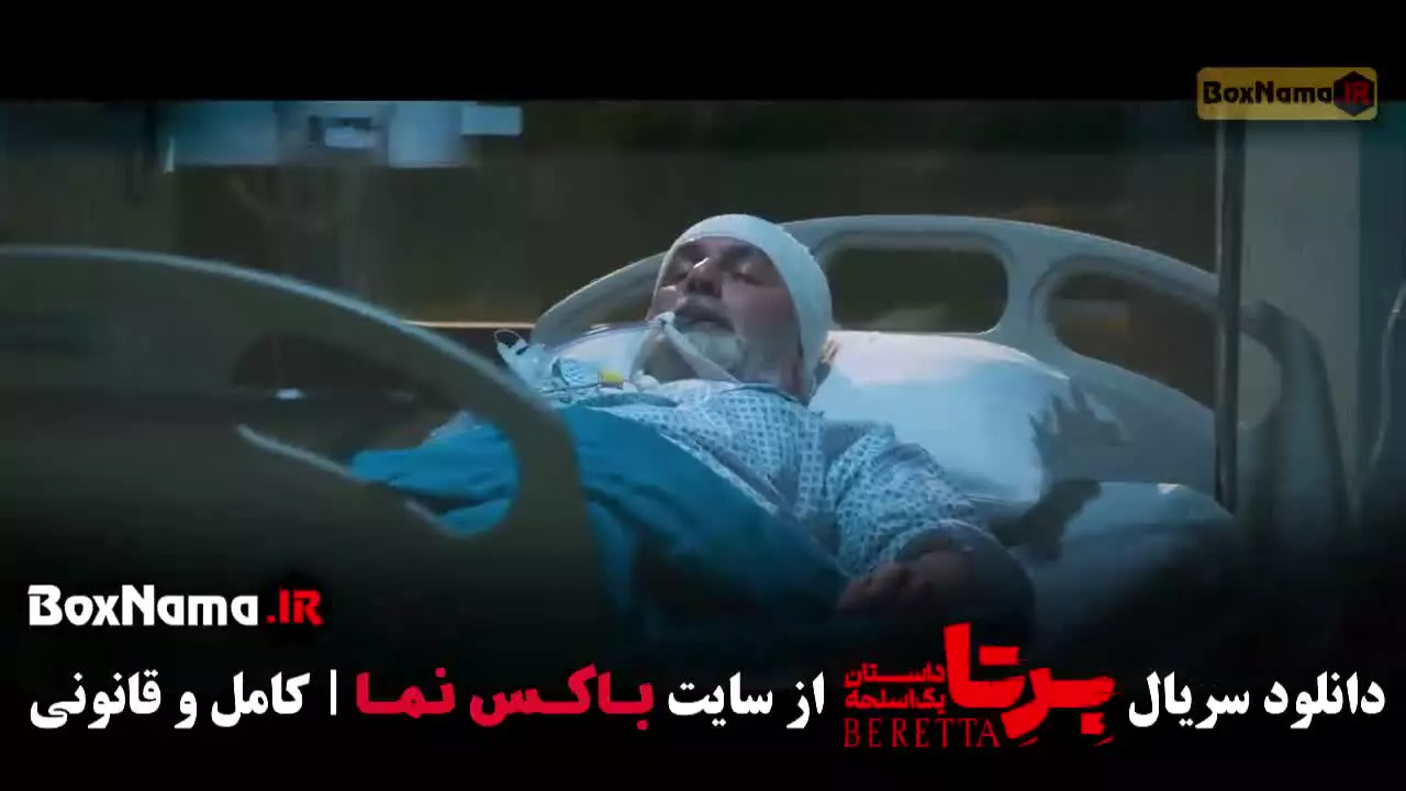 سریال برتا قسمت ۲ دوم