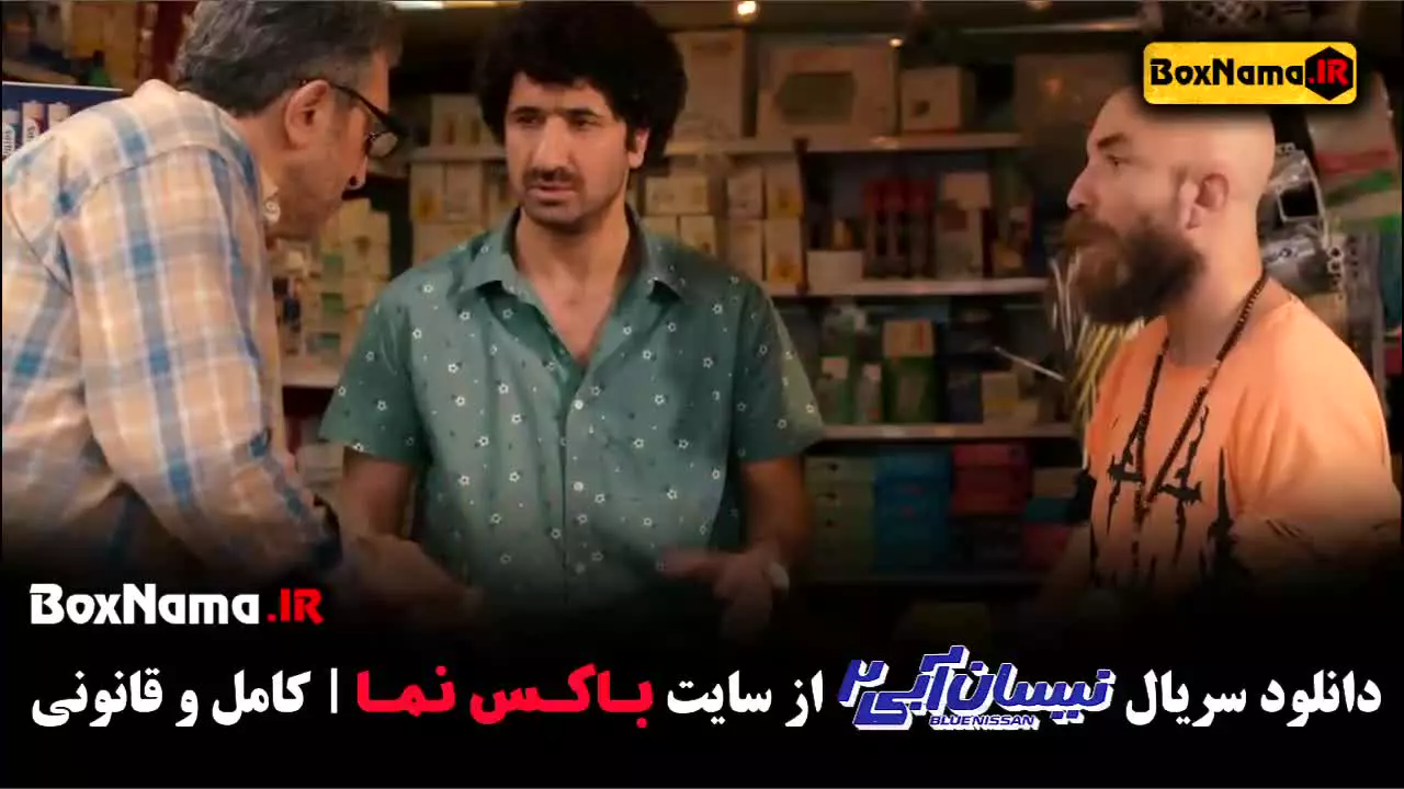 نیسان آبی قسمت ۲ - حسین یاری