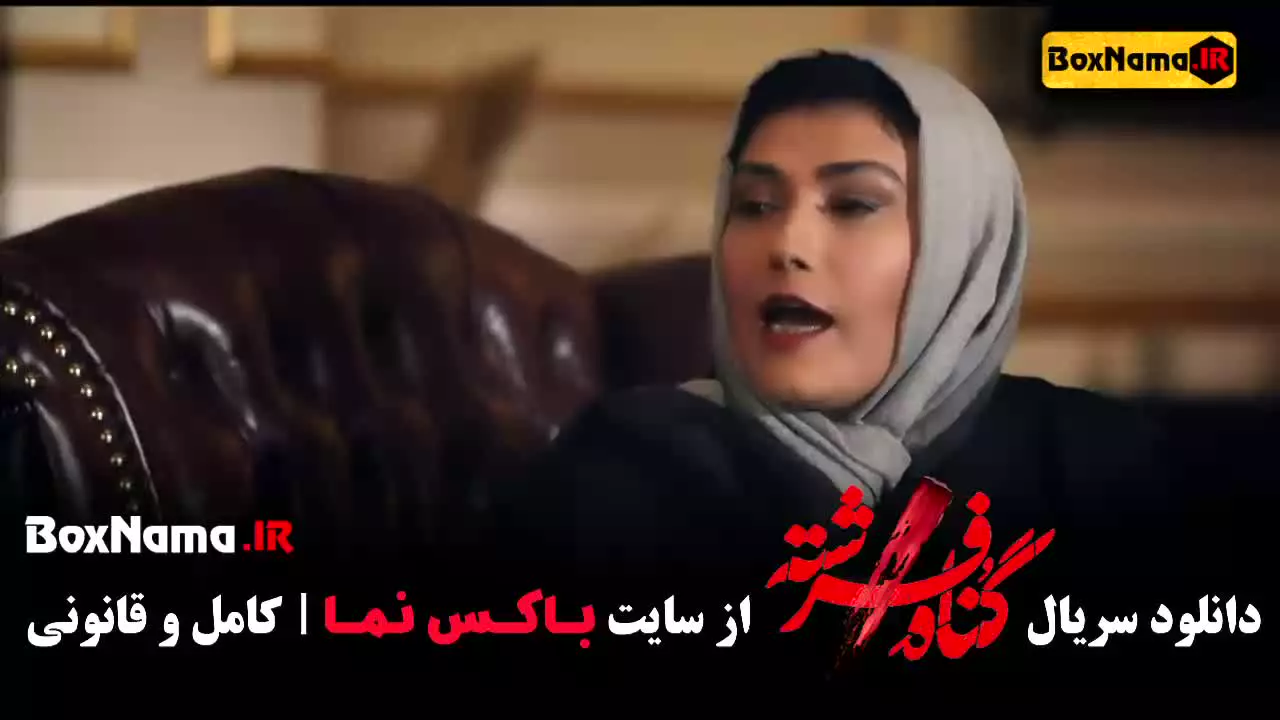 گناه فرشته قسمت ۱ - شهاب حسینی