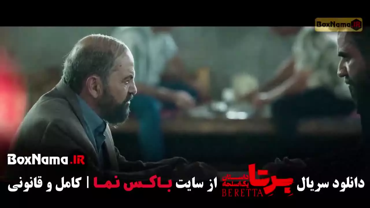 سریال برتا قسمت هفتم / دانلود برتا سریال پلیسی قسمت ۷